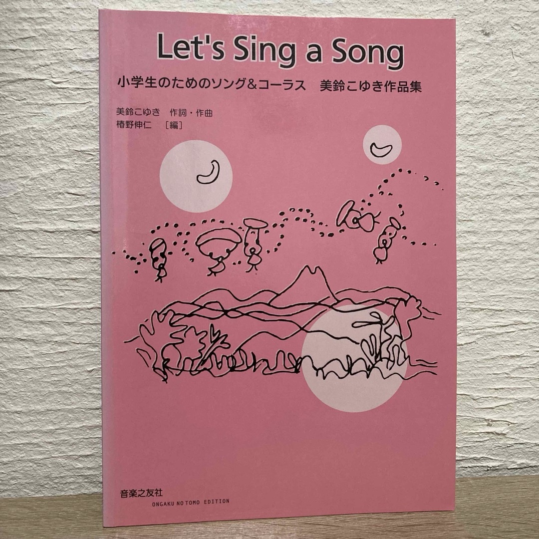 小学生のためのソング&コーラス Let’s Sing a Song 美鈴こゆき エンタメ/ホビーの本(楽譜)の商品写真