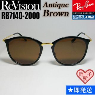 レイバン(Ray-Ban)の49サイズ【ReVision】リビジョン　RB7140-2000-REABR(サングラス/メガネ)