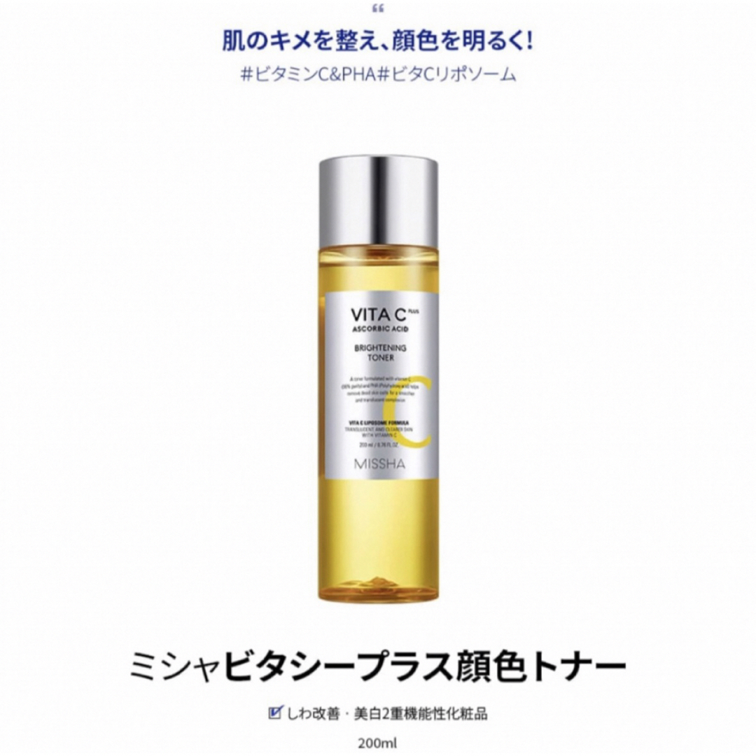 MISSHA(ミシャ)のMISSHA ミシャ ビタC 化粧水 美容液 セット 韓国処方 コスメ/美容のスキンケア/基礎化粧品(美容液)の商品写真