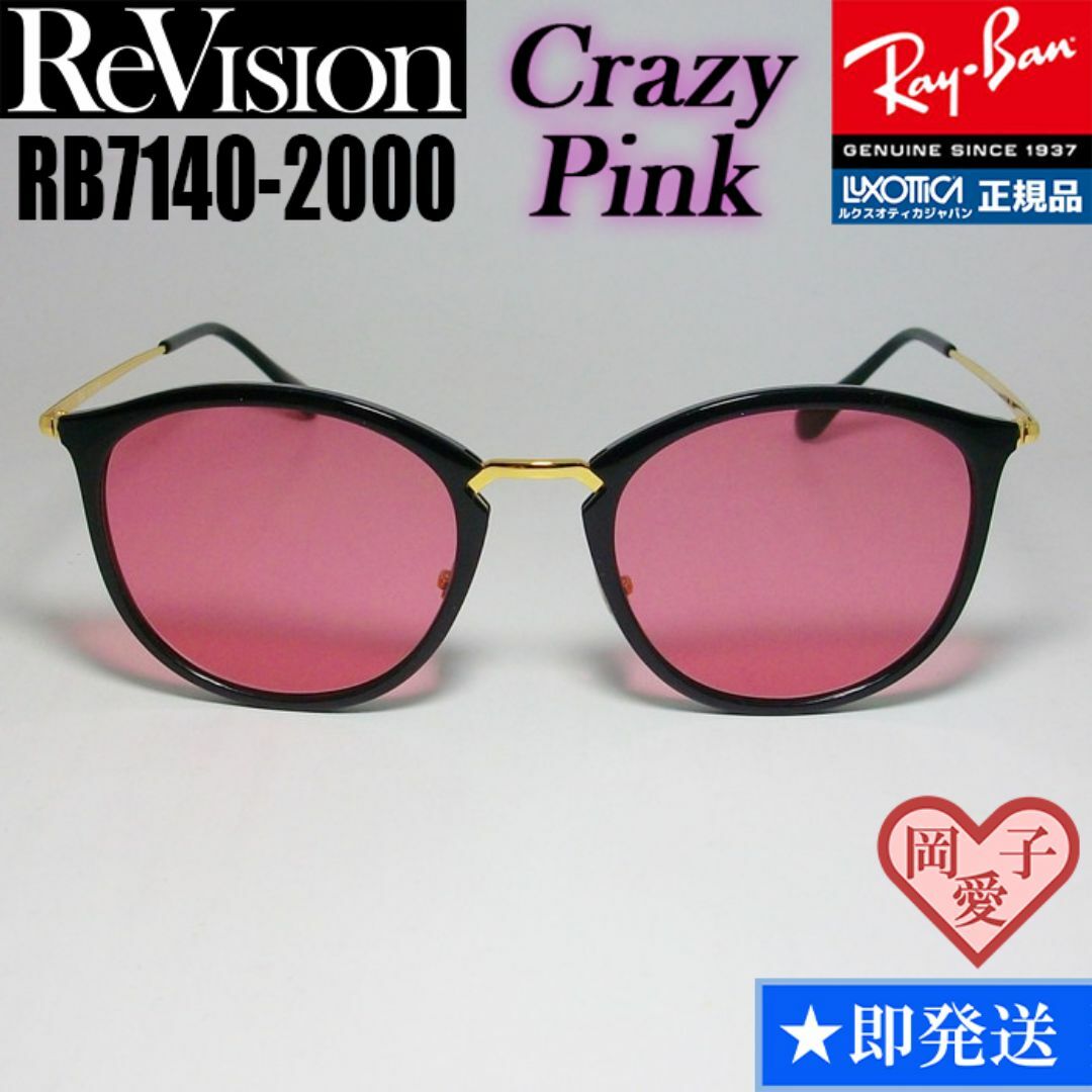 Ray-Ban(レイバン)の49サイズ【ReVision】リビジョン　RB7140-2000-RECPK メンズのファッション小物(サングラス/メガネ)の商品写真