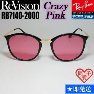 レイバン(Ray-Ban)の49サイズ【ReVision】リビジョン　RB7140-2000-RECPK(サングラス/メガネ)