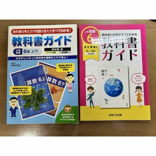 教科書ガイド小学六年生国語、算数(語学/参考書)