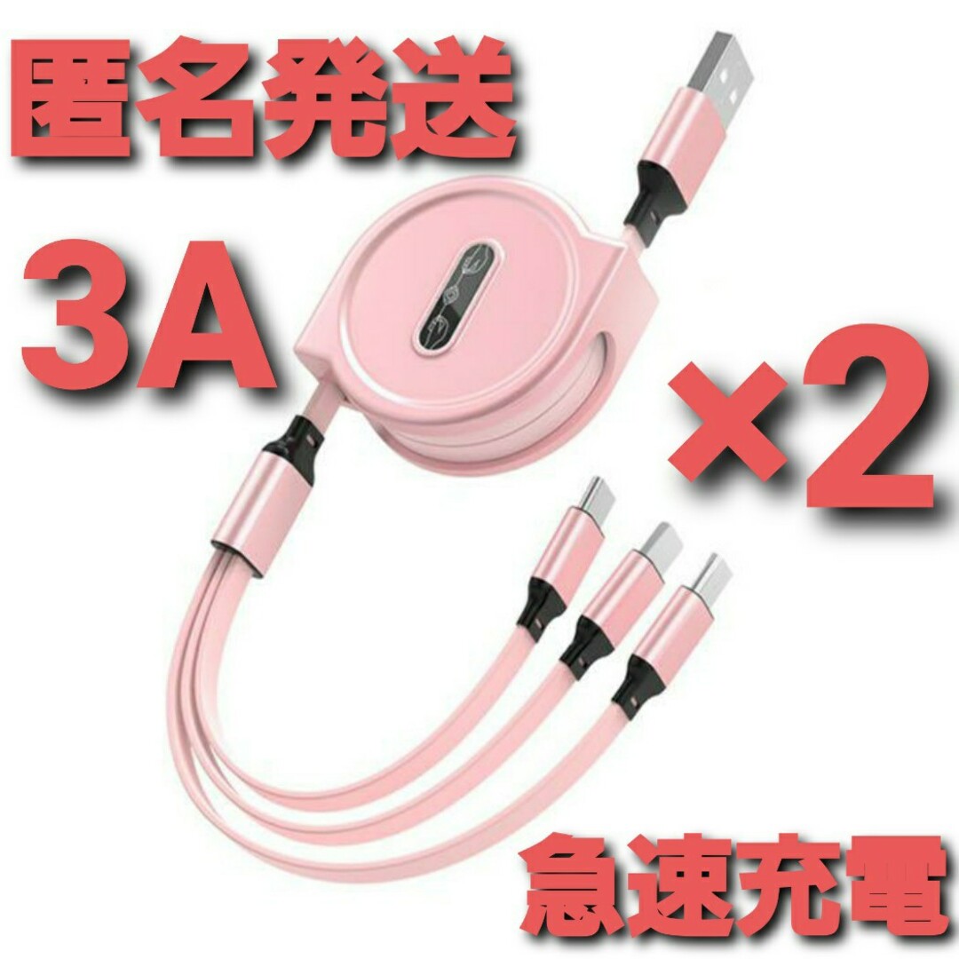 3in1 リール式 iPhone 充電器 タイプc マイクロUSB ピンク 2本 スマホ/家電/カメラのスマートフォン/携帯電話(バッテリー/充電器)の商品写真