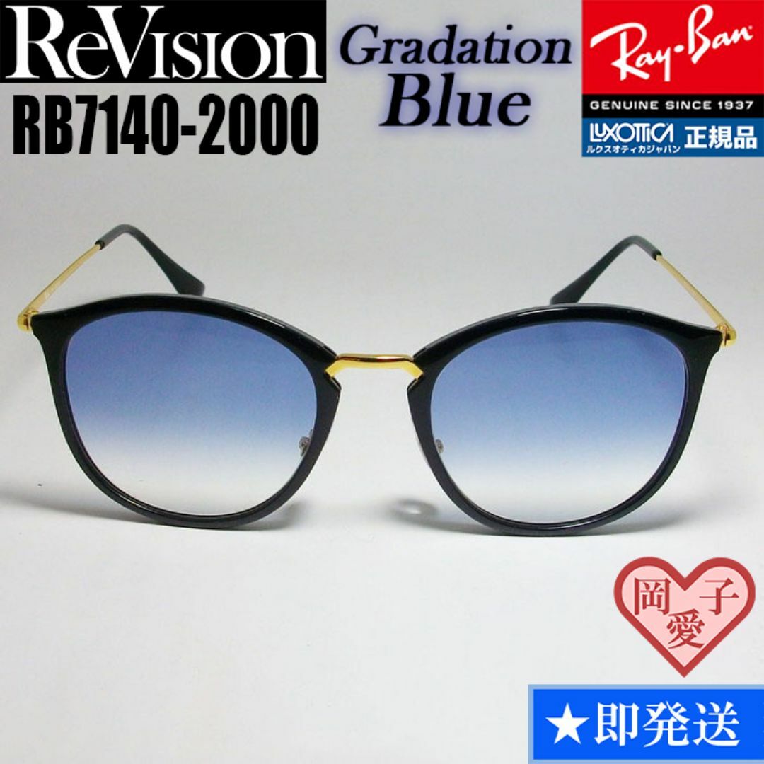 Ray-Ban(レイバン)の49サイズ【ReVision】リビジョン　RB7140-2000-REGBL メンズのファッション小物(サングラス/メガネ)の商品写真