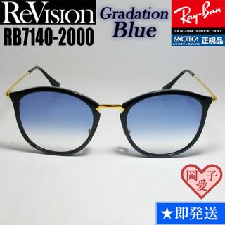 レイバン(Ray-Ban)の49サイズ【ReVision】リビジョン　RB7140-2000-REGBL(サングラス/メガネ)