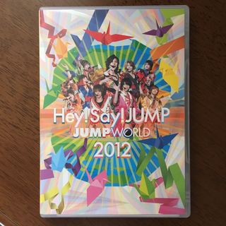 ヘイセイジャンプ(Hey! Say! JUMP)のJUMP　WORLD　2012 DVD(ミュージック)