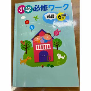 小学必修ワーク英語六年生(語学/参考書)