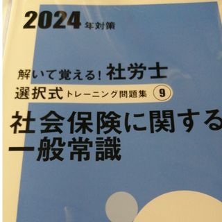 大原　社会保険労務士講座　2024年　選択トレ問　社会一般(資格/検定)