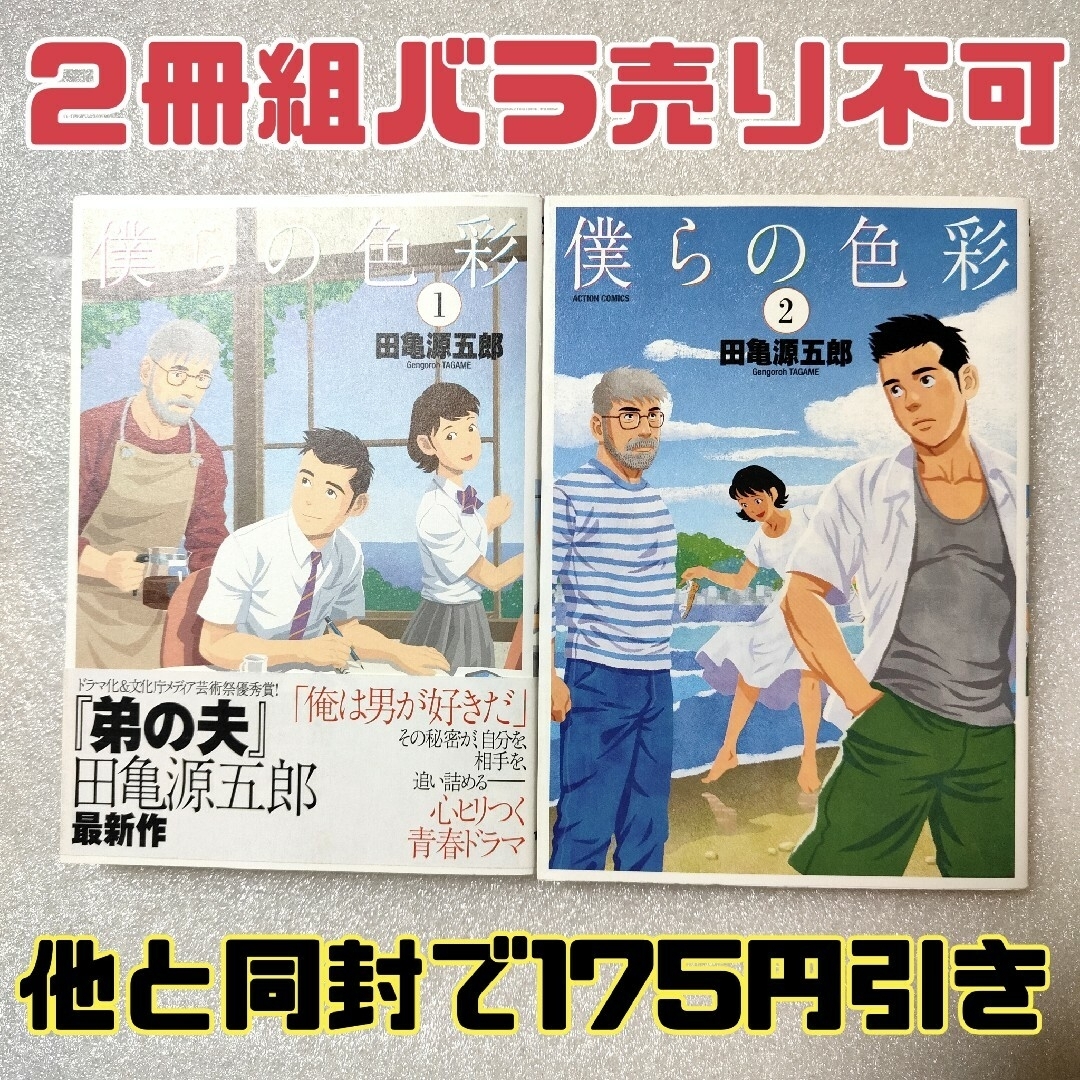 僕らの色彩 1.2 ２冊組　アクションコミックス　田亀源五郎　バラ売り不可 エンタメ/ホビーの漫画(青年漫画)の商品写真