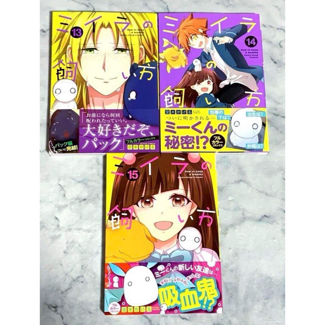 全巻帯付き ミイラの飼い方 15巻セット 空木かける エンタメ/ホビーの漫画(少年漫画)の商品写真