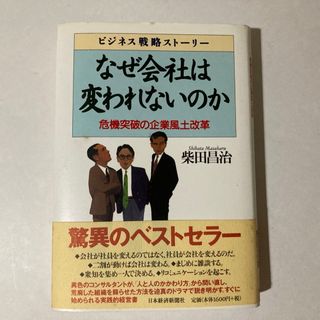 なぜ会社は変われないのか 日本経済新聞社(ビジネス/経済)