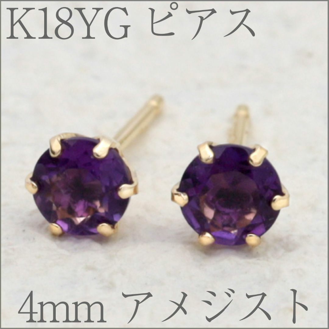 【4mm】アメジストのシンプルスタッドピアス K18YG レディースのアクセサリー(ピアス)の商品写真