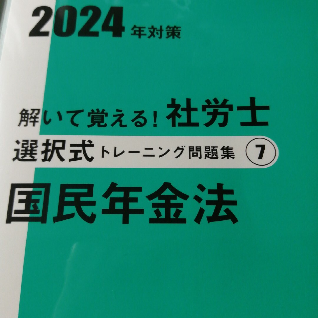 大原　社会保険労務士講座　2024年　選択トレ問　国民年金法 エンタメ/ホビーの本(資格/検定)の商品写真