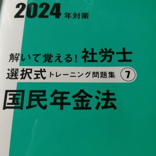 大原　社会保険労務士講座　2024年　選択トレ問　国民年金法(資格/検定)