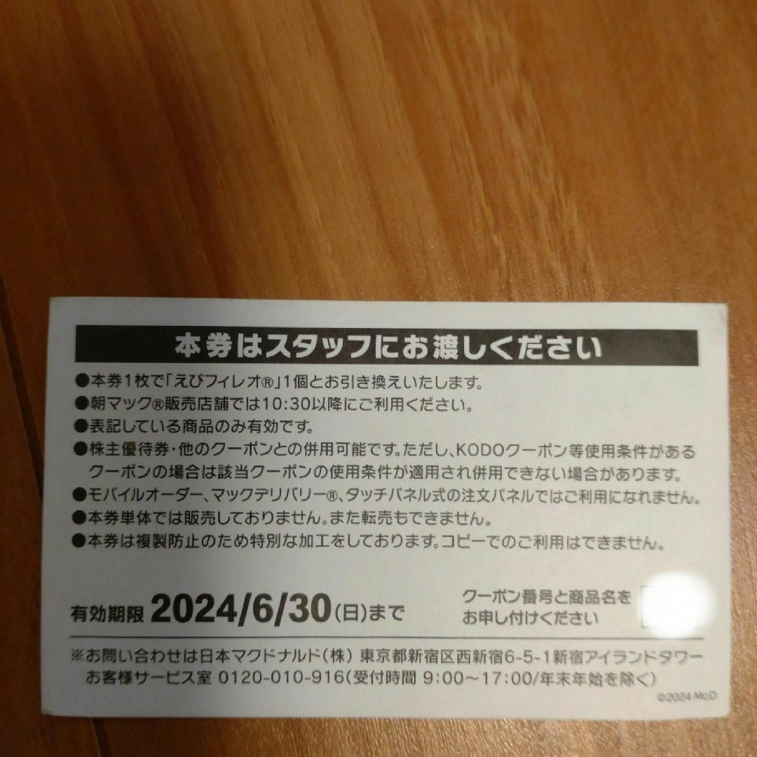 マクドナルド(マクドナルド)のマクドナルド商品無料券 チケットの優待券/割引券(フード/ドリンク券)の商品写真