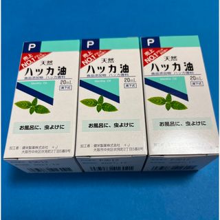 天然ハッカ油 20mL  【日本製・正規品】３本