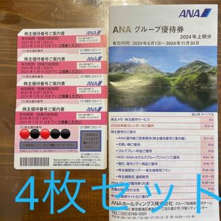 エーエヌエー(ゼンニッポンクウユ)(ANA(全日本空輸))のANA 株主優待券　4枚セット(その他)