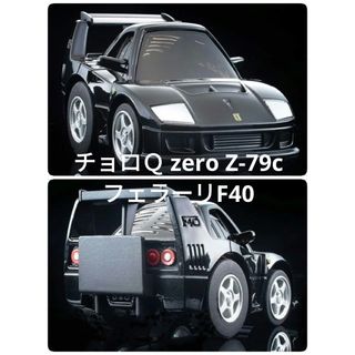 トミーテック(Tommy Tech)のチョロＱzero Z−79c フェラーリ F40★コンペティツィオーネ（黒）(ミニカー)