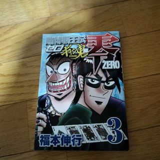 賭博覇王伝零ギャン鬼編3巻(青年漫画)