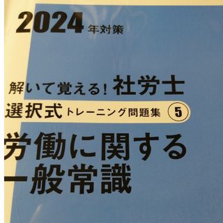 大原　社会保険労務士講座　2024年　選択トレ問　労働一般(資格/検定)