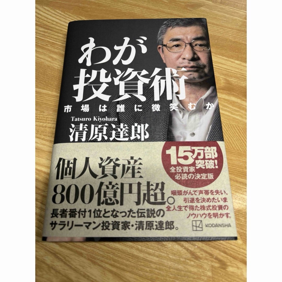 わが投資術市場は誰に微笑むか エンタメ/ホビーの本(ビジネス/経済)の商品写真