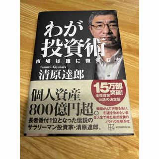 わが投資術市場は誰に微笑むか(ビジネス/経済)