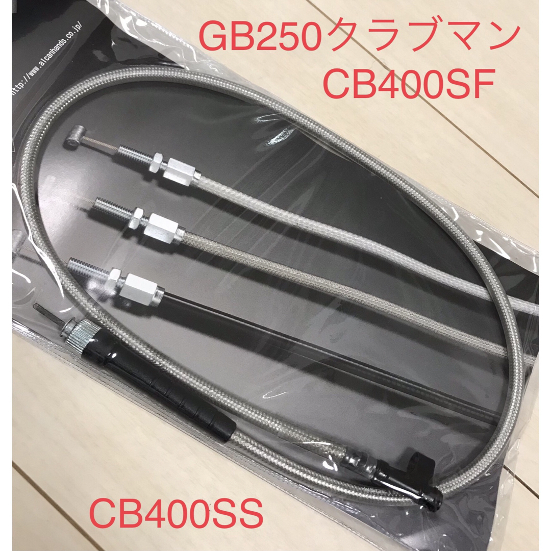 【新品】CB400SF GB250 スピードメーターケーブル ☆ ステンメッシュ 自動車/バイクのバイク(パーツ)の商品写真