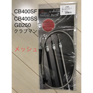 【新品】CB400SF GB250 スピードメーターケーブル ☆ ステンメッシュ