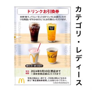 マクドナルド(マクドナルド)の株主優待 マクドナルド ドリンク 株主ご優待券(ヘアゴム/シュシュ)