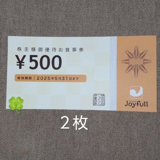 ジョイフル　株主優待券500円券 2枚(レストラン/食事券)