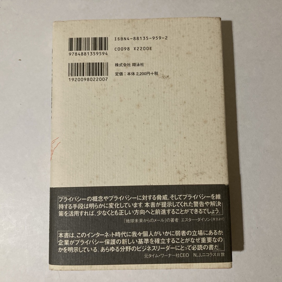 あなたの情報はこうして盗まれている エンタメ/ホビーの本(ビジネス/経済)の商品写真