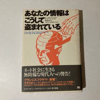 あなたの情報はこうして盗まれている(ビジネス/経済)