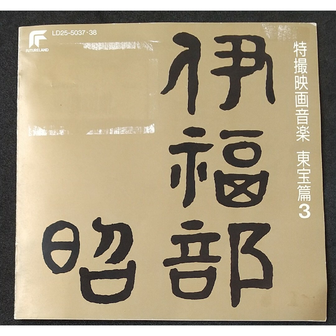 伊福部昭／特撮映画音楽東宝篇３ エンタメ/ホビーのCD(映画音楽)の商品写真