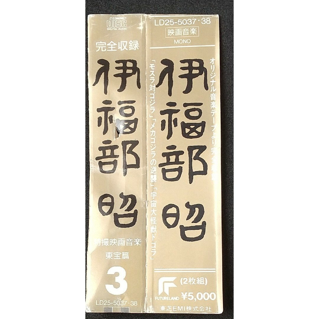伊福部昭／特撮映画音楽東宝篇３ エンタメ/ホビーのCD(映画音楽)の商品写真