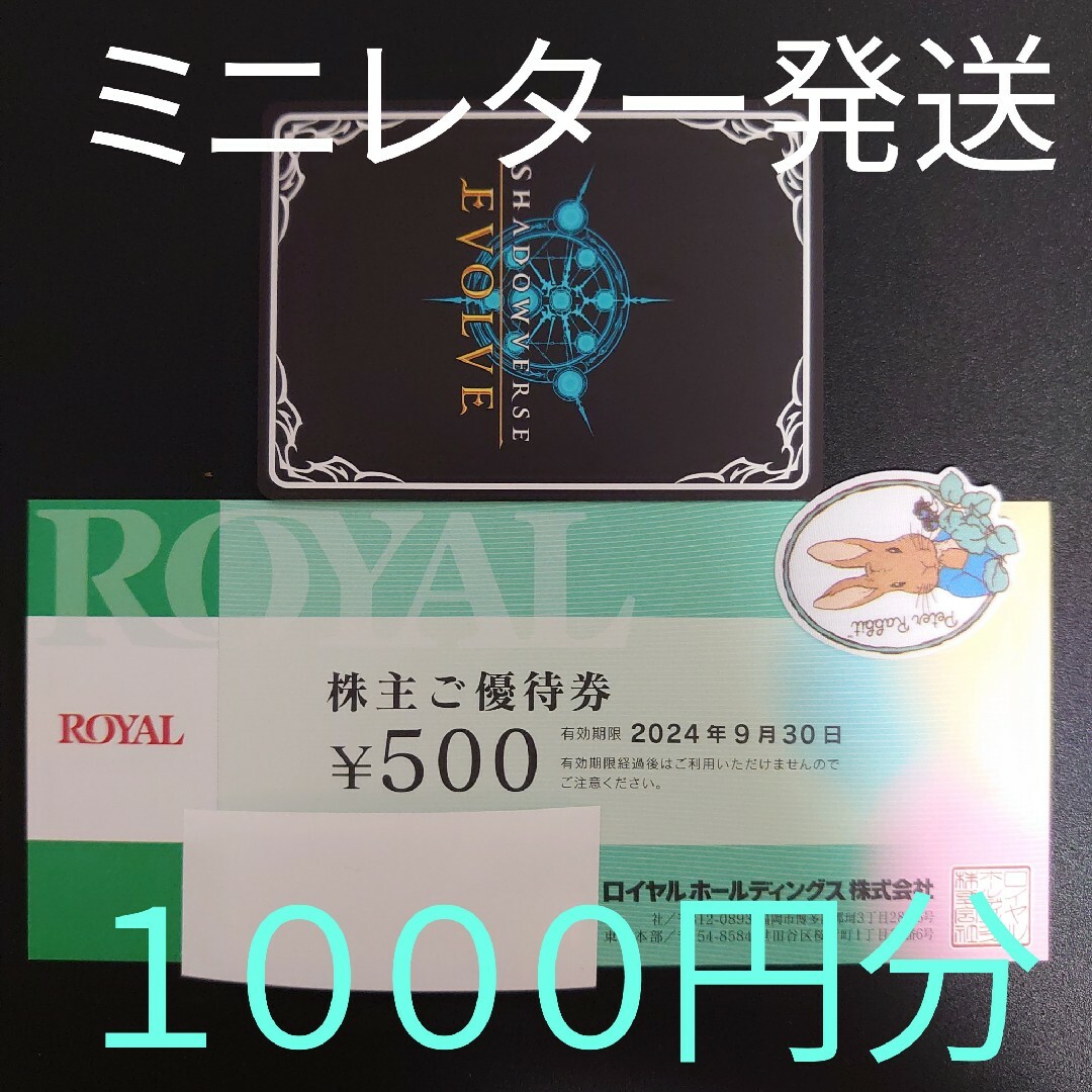 roial(ロイヤル)のロイヤルホスト　株主優待券　1000円分＋シャドバノーマルカード１枚 エンタメ/ホビーのトレーディングカード(シングルカード)の商品写真