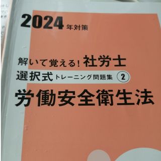 大原　社会保険労務士講座　2024年　選択トレ問　安衛法(資格/検定)