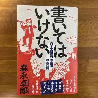 書いてはいけない(文学/小説)