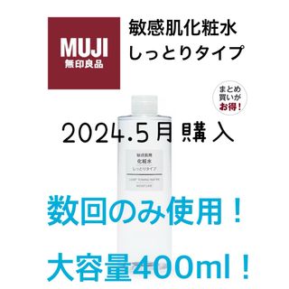 ムジルシリョウヒン(MUJI (無印良品))のMUJI無印良品  化粧水・敏感肌用・しっとりタイプ（大容量） 400ml(化粧水/ローション)