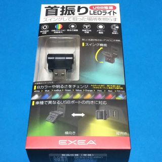 星光産業 EXEA スイング USBライト EL-173