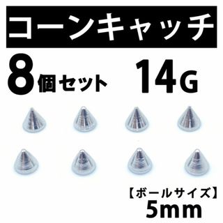 コーンキャッチ 8個 ボディピアス ストレートバーベル 14G 5mm B192(ピアス(片耳用))