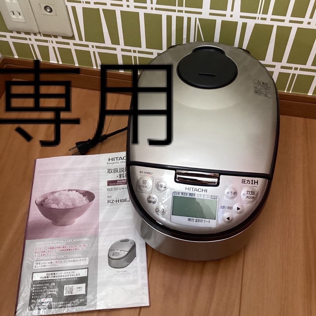 日立 炊飯器 5.5合 圧力IH RZ-H10EJ S シルバーメタリック 日立 炊飯器 5.5合 圧力IH RZ-H10EJ S シルバーメタリック