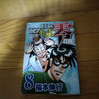 賭博覇王伝零ギャン鬼編8巻(その他)