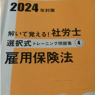 大原　社会保険労務士講座　2024年　選択トレ問　雇用保険法(資格/検定)