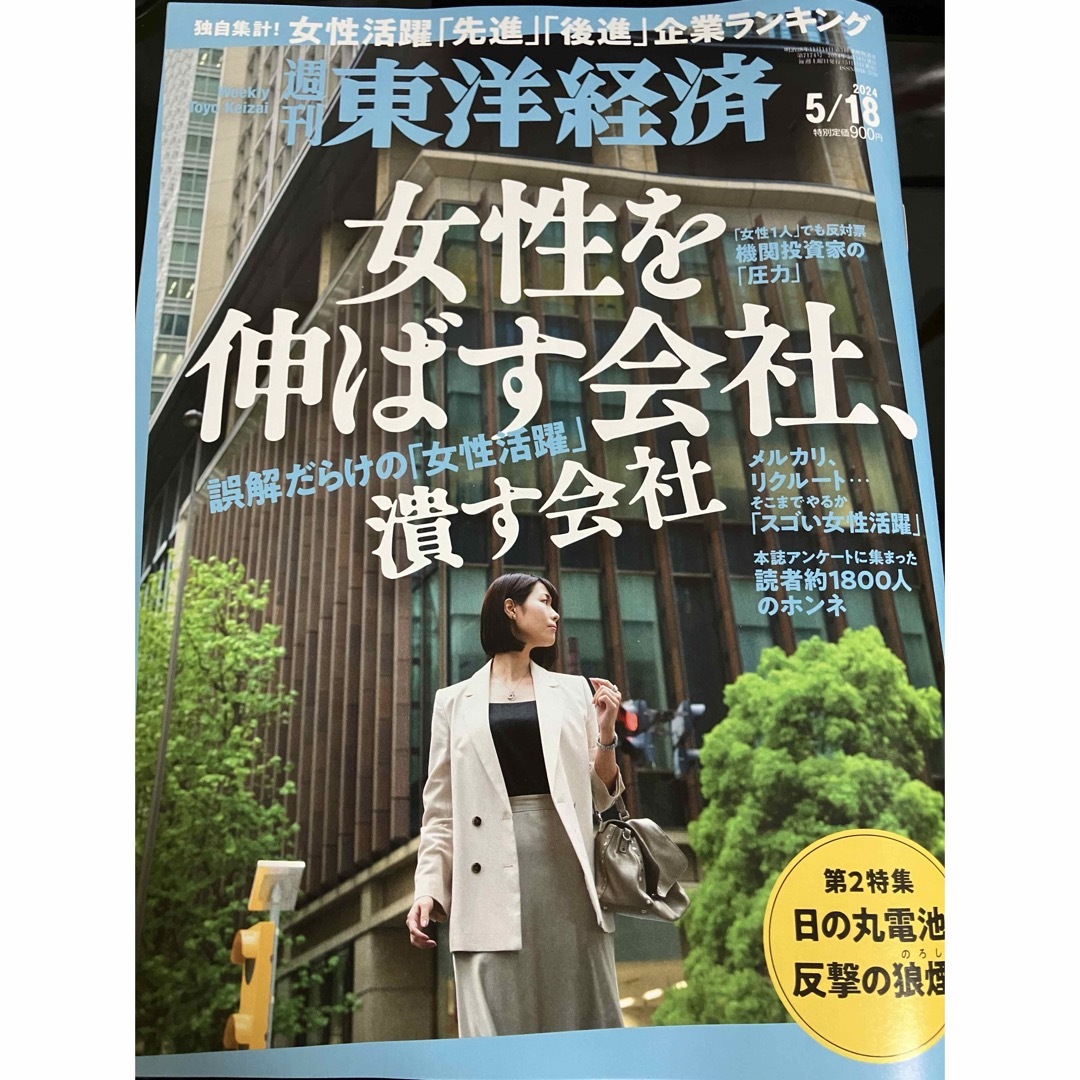 週刊東洋経済　2024/05/18 最新号 エンタメ/ホビーの雑誌(ビジネス/経済/投資)の商品写真