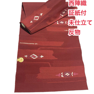 西陣織　名古屋帯　反物　未仕立て　証紙付き　花柄　赤茶色　赤煉瓦色　正絹(帯)