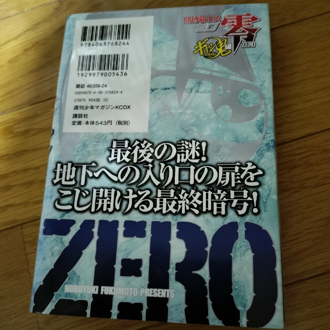 賭博覇王伝零ギャン鬼編９巻 エンタメ/ホビーの漫画(その他)の商品写真