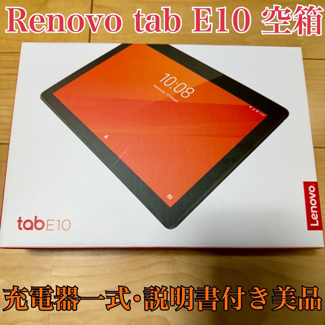 Lenovo(レノボ)のLenovo Tab E10 BK 空箱 microUSB 充電器 美品 スマホ/家電/カメラのPC/タブレット(タブレット)の商品写真