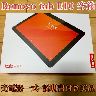 レノボ(Lenovo)のLenovo Tab E10 BK 空箱 microUSB 充電器 美品(タブレット)