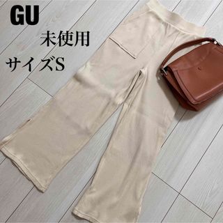 ジーユー(GU)のGU 未使用　リブ　ワイドパンツ　サイズS オフホワイト　クリーム　スリット(カジュアルパンツ)