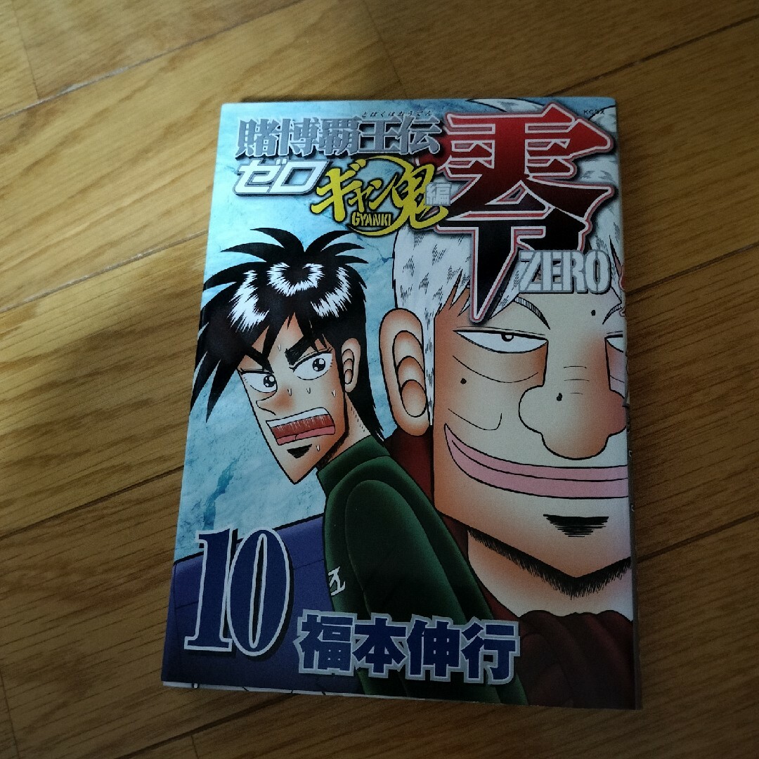 賭博覇王伝零ギャン鬼編１０巻 エンタメ/ホビーの漫画(その他)の商品写真